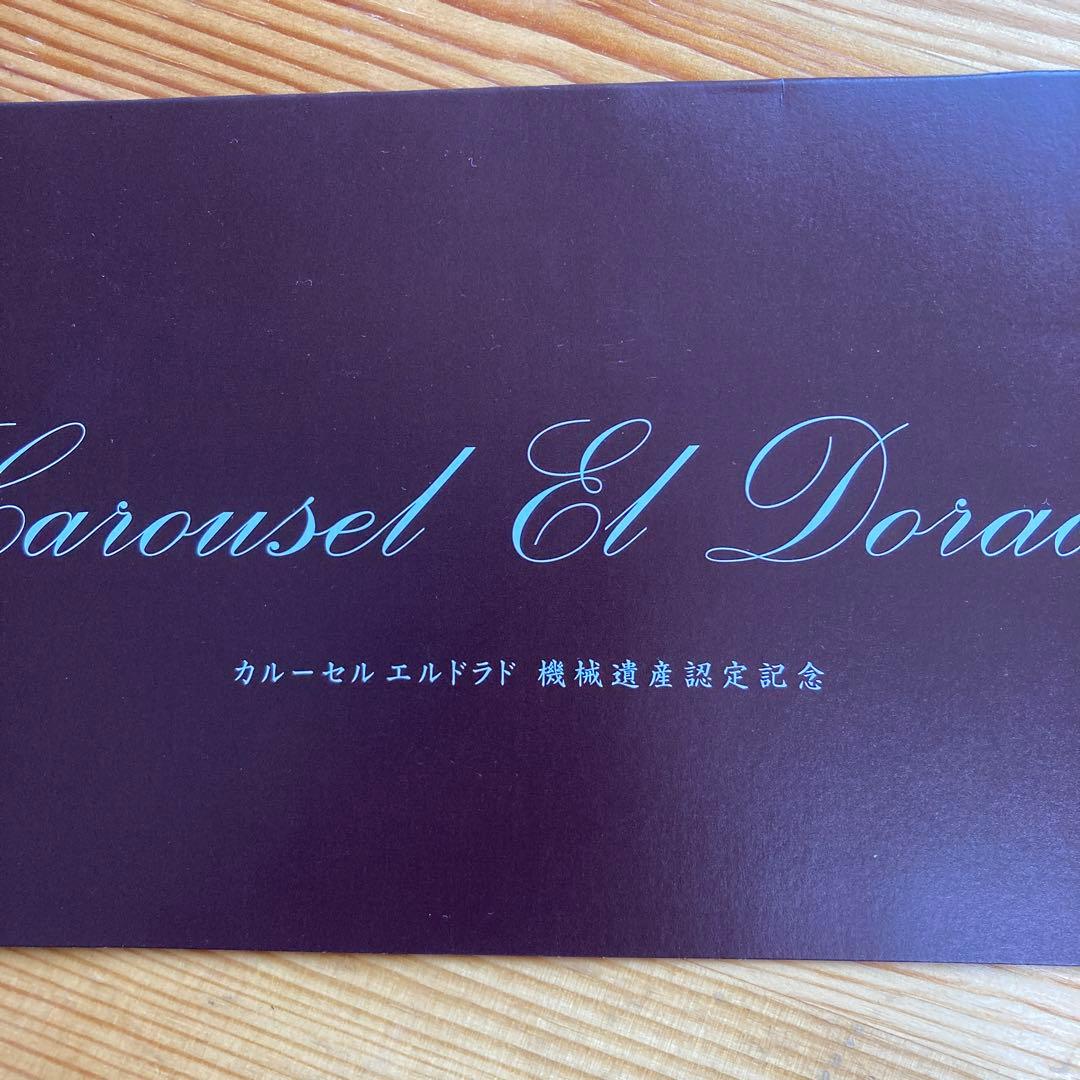 【新品☆超レア‼︎】としまえん　カルーセルエルドラド　機械遺産認定記念チケット