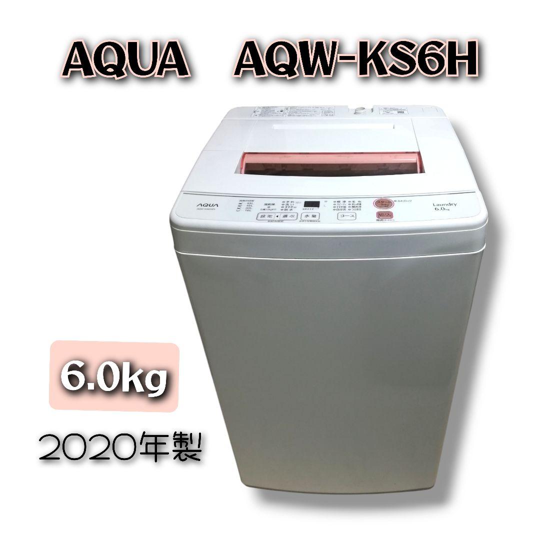 AQUA 2020年製 全自動洗濯機 6.0kg
