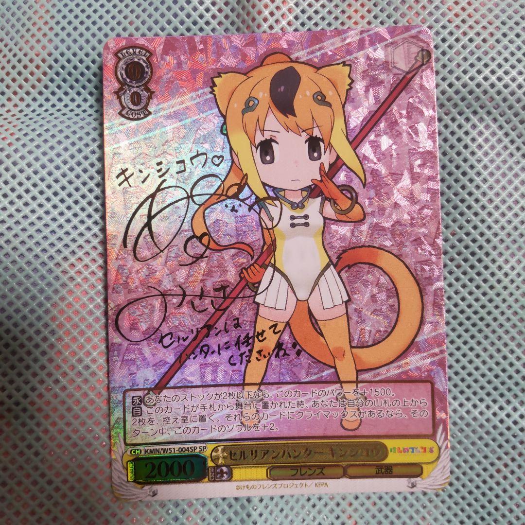 ヴァイスシュバルツ　セルリアンハンター キンシコウ　SP　サイン