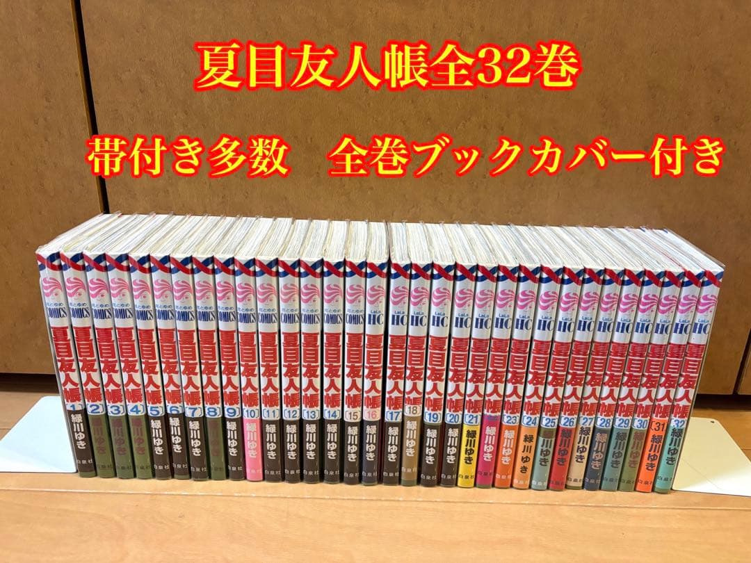 夏目友人帳 全32巻