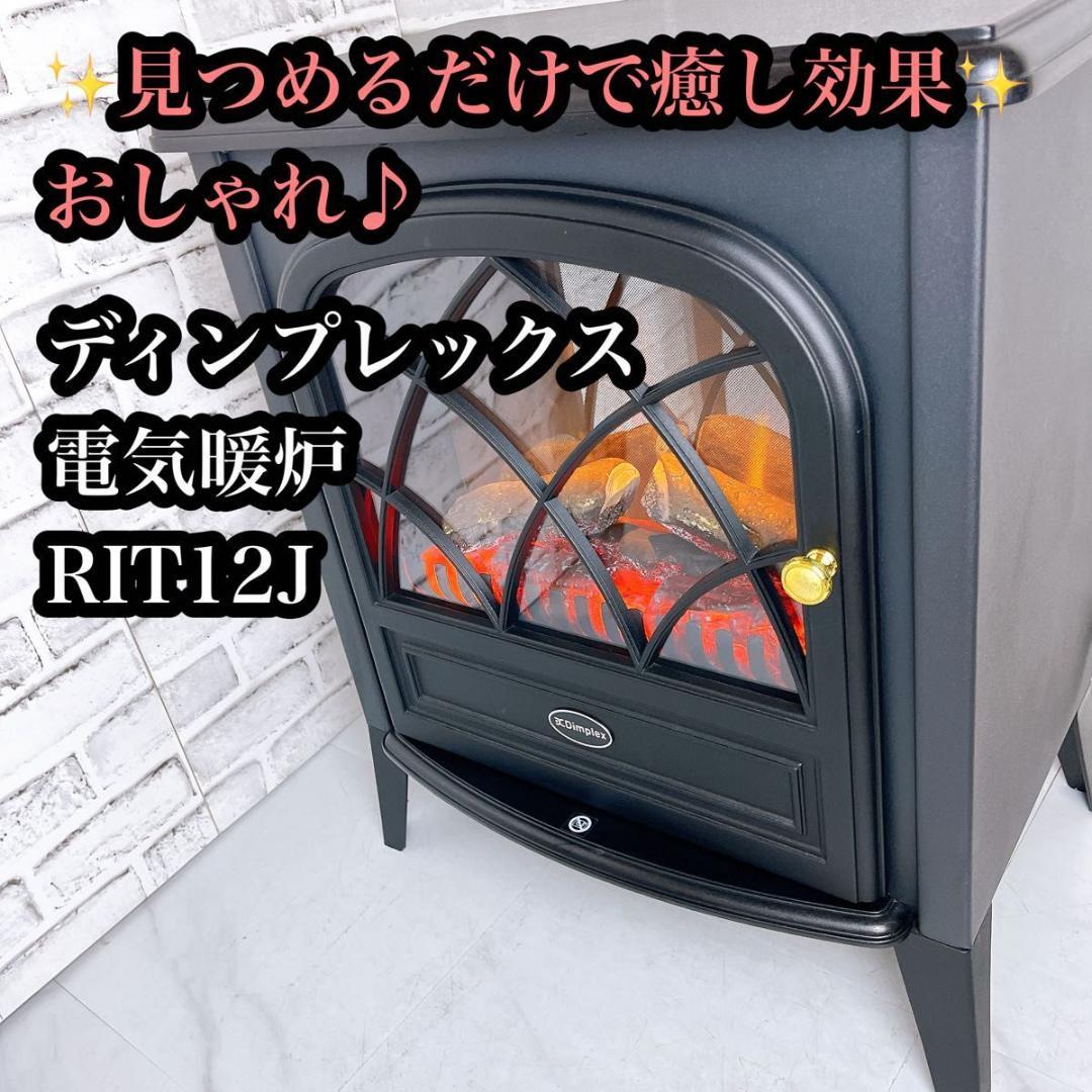 【癒し効果♪リアル炎♪】Dimplex 暖炉型ファンヒーター RIT12J