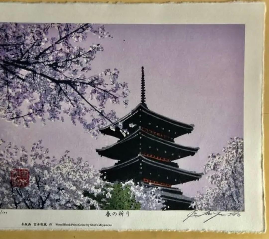 宮本秋風　ジグレー　春の祈り