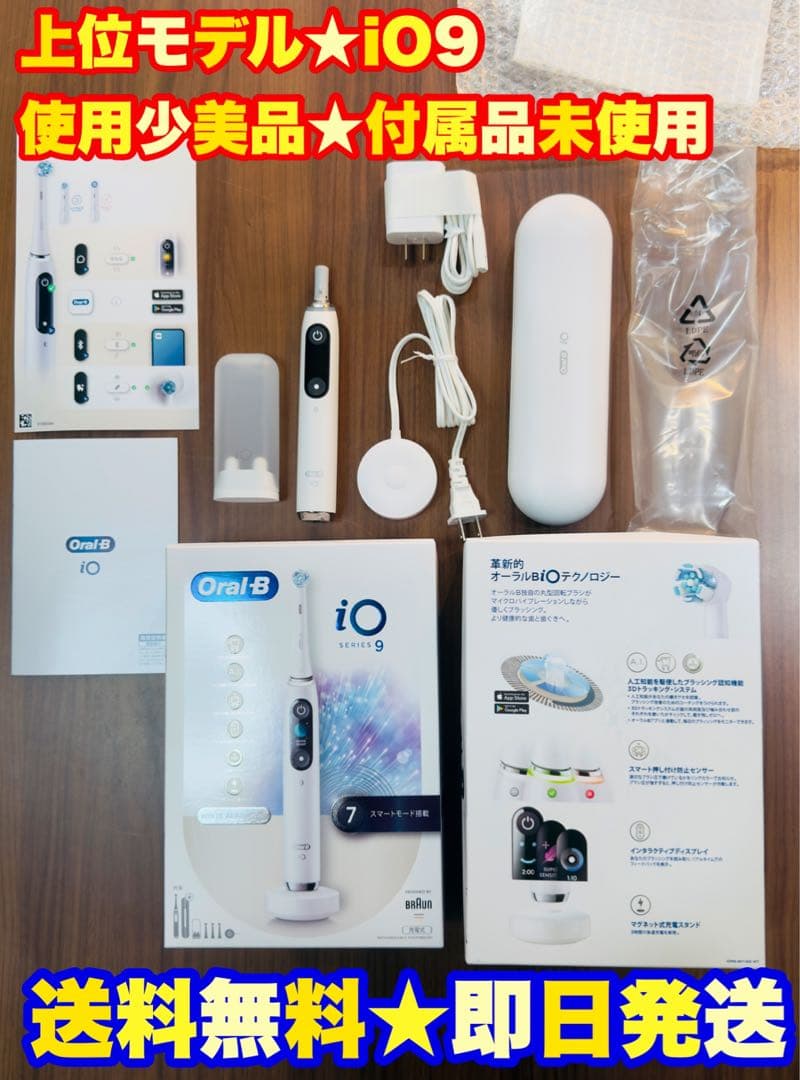 【超美品★】ブラウン オーラルB iO9 ホワイト braun 電動歯ブラシ
