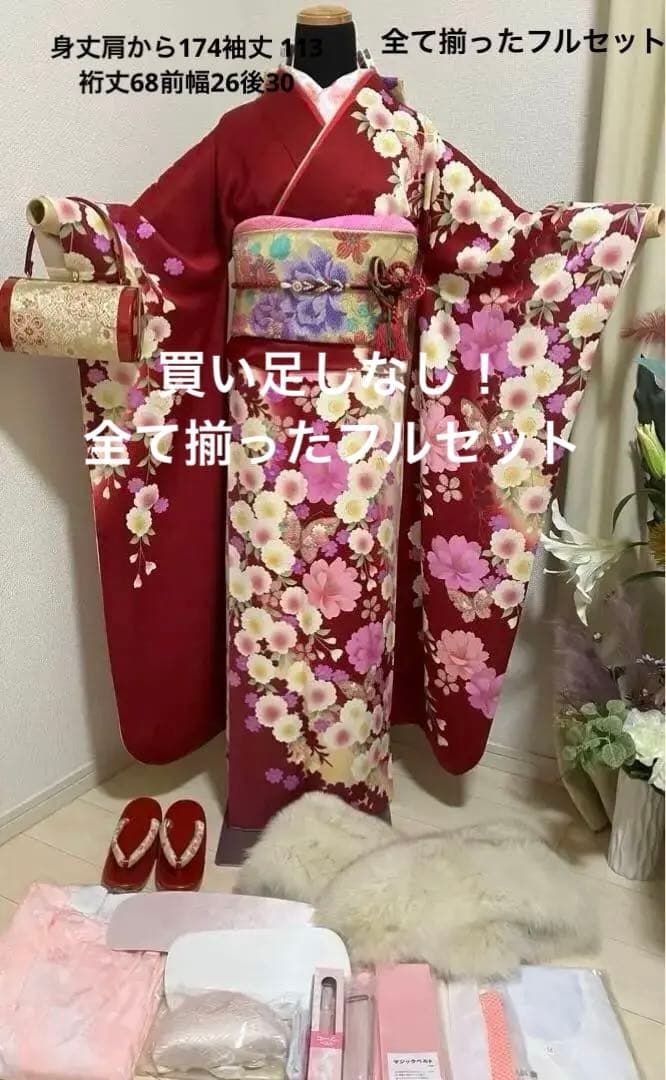 えんじ＆クリームツートン正絹振袖 全て揃ったフルセット　身丈174裄丈68