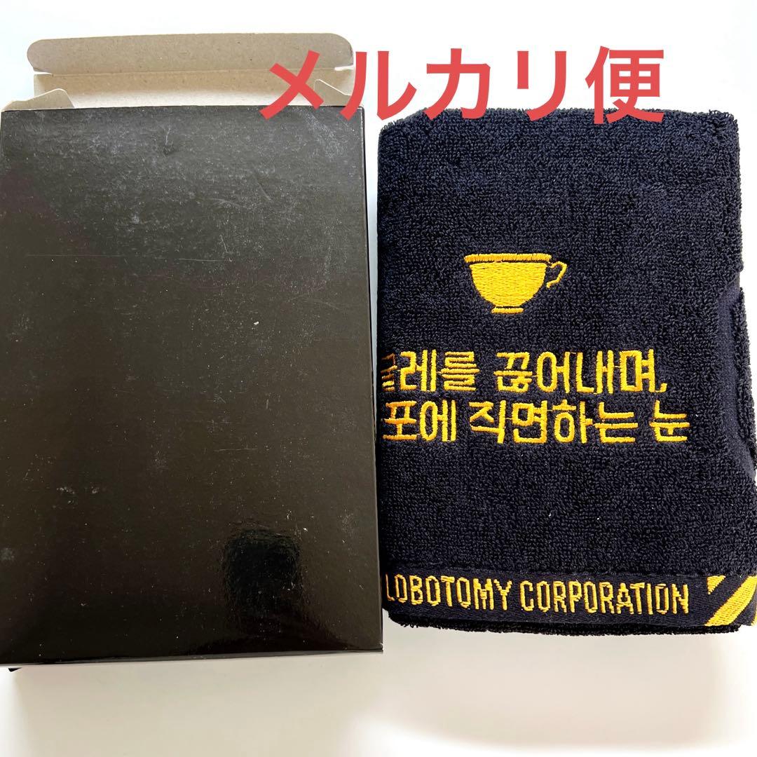 lobotomy corporation ビナー　タオル　ハムハムパンパン