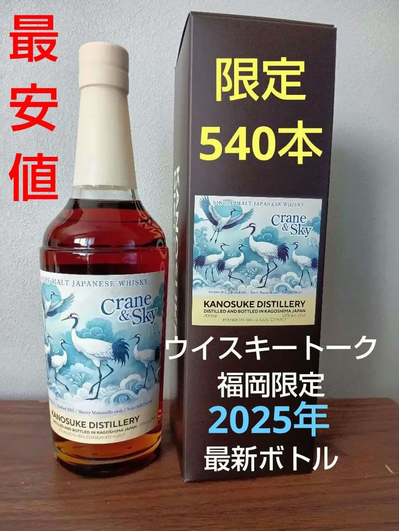 【入手困難】嘉之助　ウイスキートーク福岡2025　　#05
