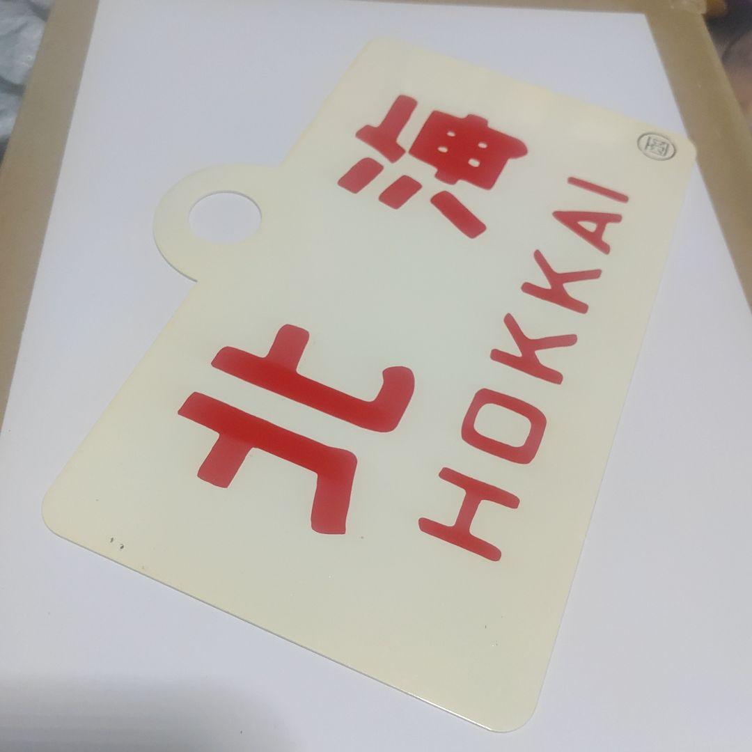 【鉄道サボ　愛称板】（表）北海　HOKKAI○函（裏）おおぞら　ŌZORA○函