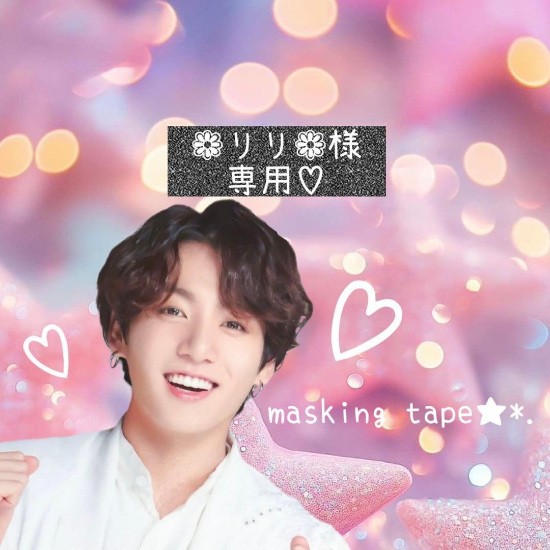 ⑅◡̈*♡❁リリ❁さま⑅◡̈*♡専用