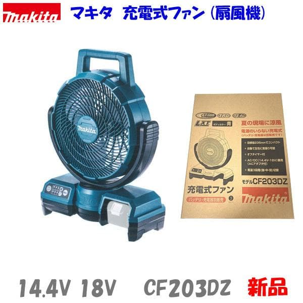 マキタ 18V 充電式ファン CF203DZ 青★新品 首振り コードレス扇風機
