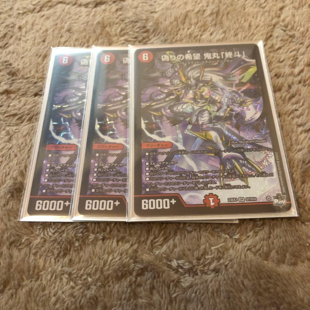 デュエマ　偽りの希望 鬼丸「終斗」、鬼丸ピリオド