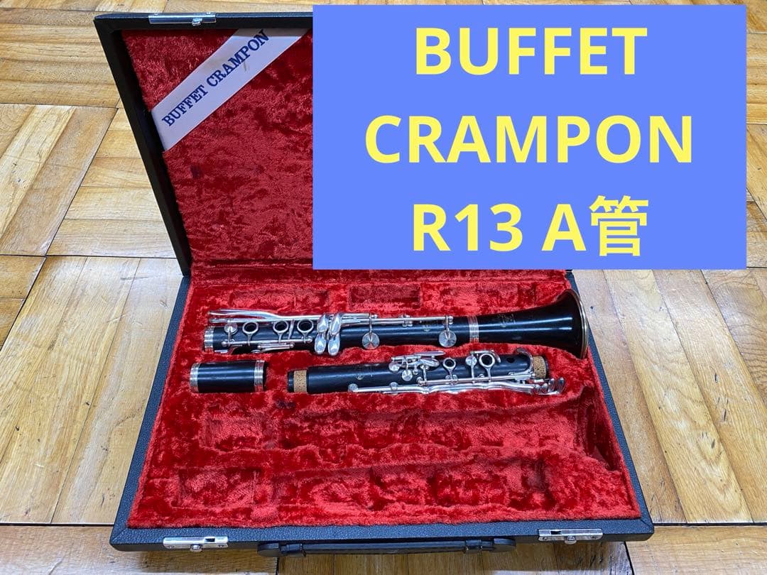 【調整済み】BUFFET CRAMPON R13 A管