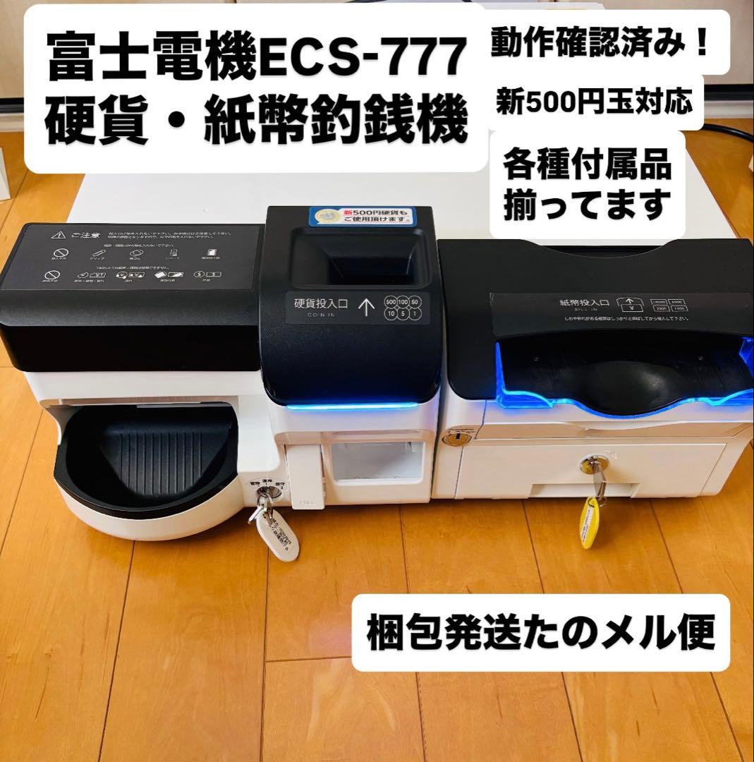 自動釣銭機　ECS-777 硬貨・紙幣フルセット 動作良好　匿名・追跡・送料込