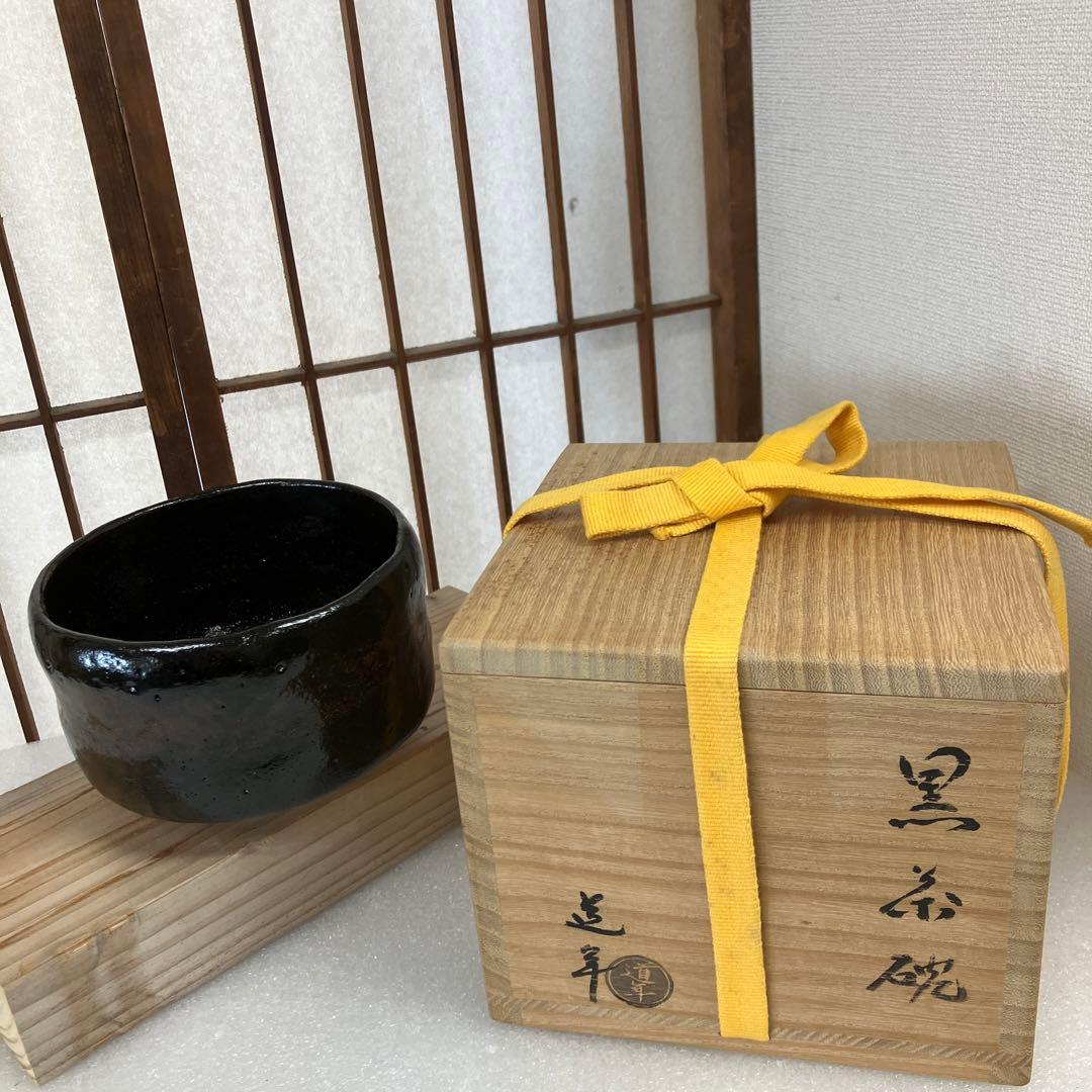 茶道具　茶碗　黒茶碗　八事窯　楽焼　銘　南山寿　中村道年　共箱　N222NDY