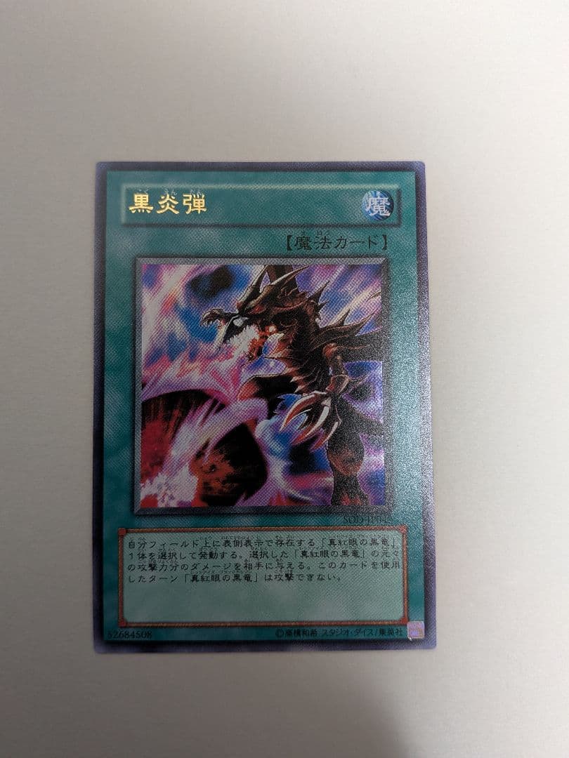 遊戯王 黒炎弾 エラーカード 遊戯王カード