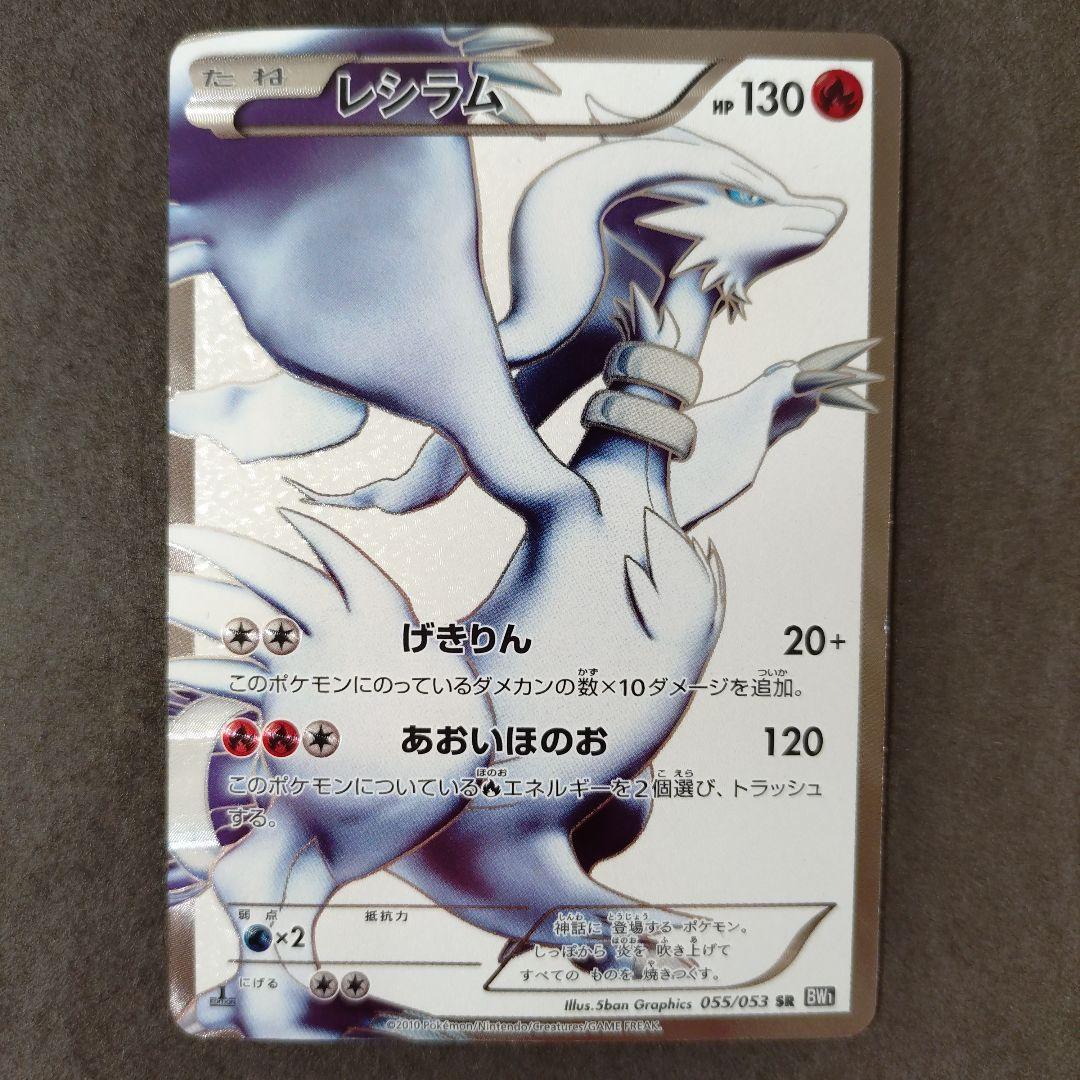 レシラム SR 055/053 BW1 ポケモンカード