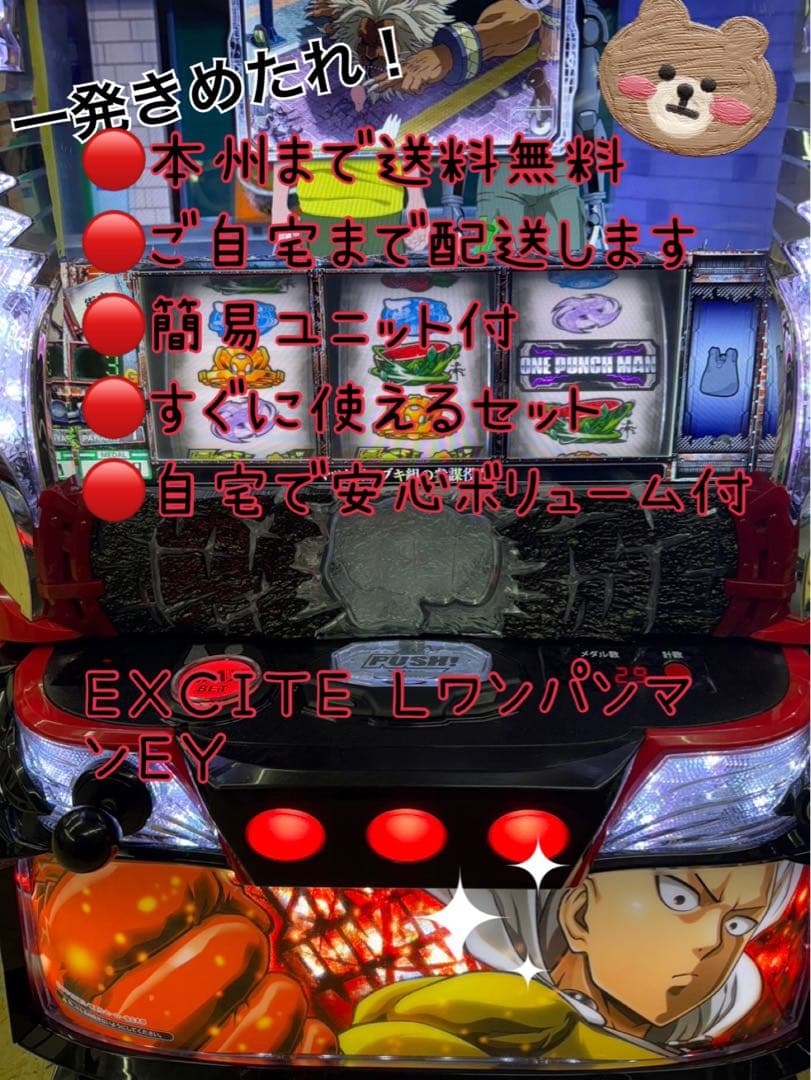 EXCITE Lワンパンマン　頼める便　パチスロ　実機　ユニット付き