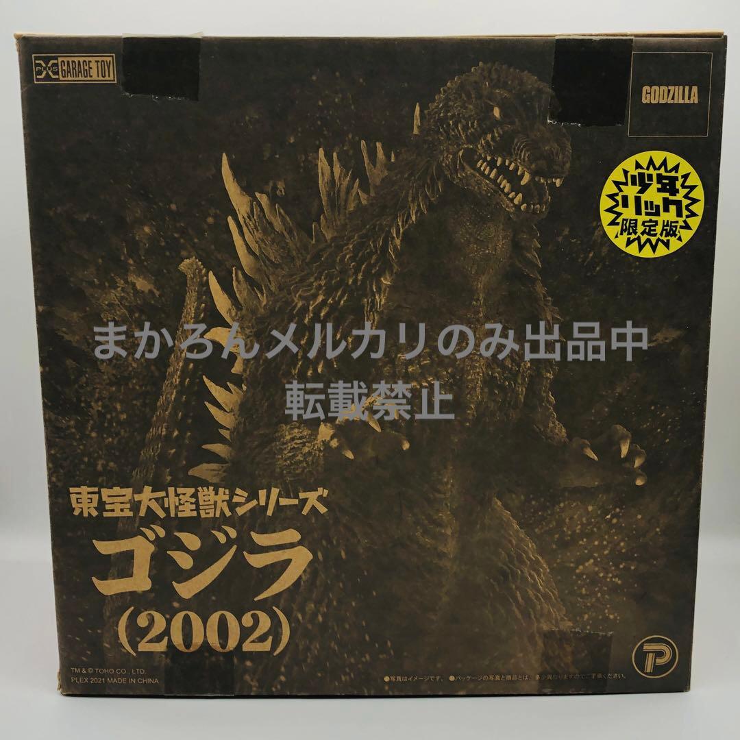 エクスプラス 東宝大怪獣シリーズ ゴジラ 2002 少年リック限定版