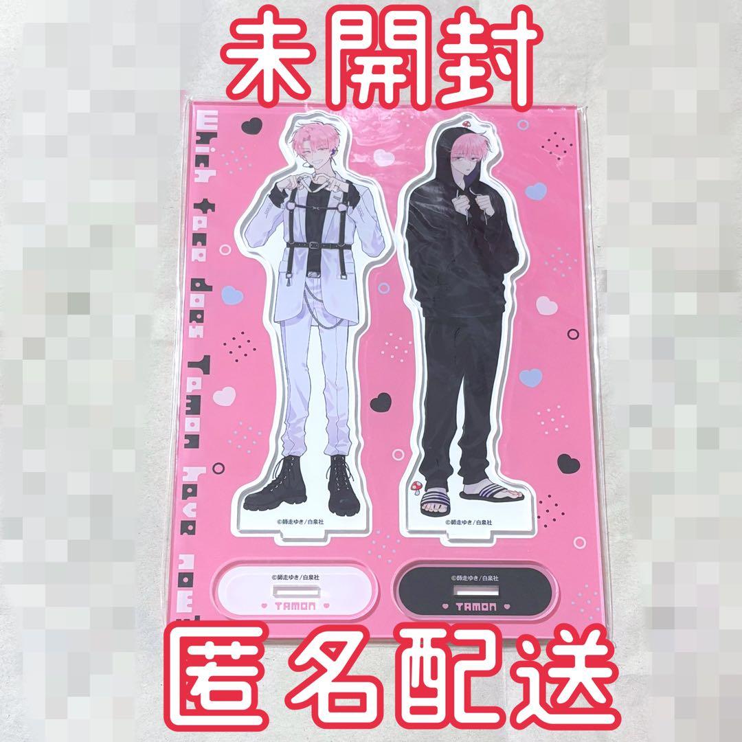 多聞くん今どっち!? アニメイト アクリルスタンド 福原多聞 イケ原 新品未開封