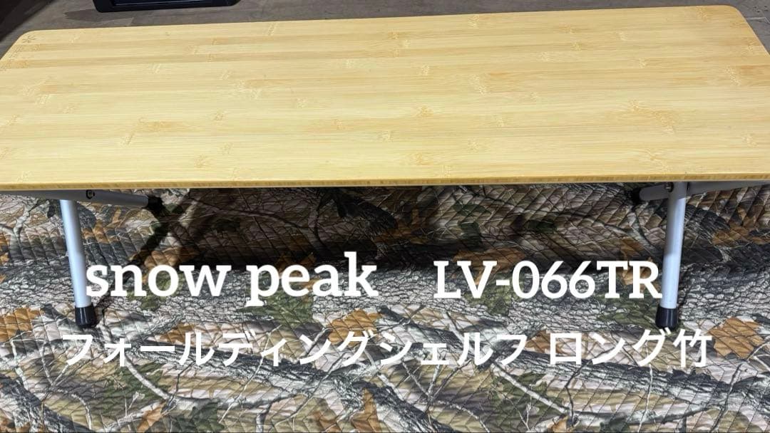 スノーピーク　 peak フォールディングシェルフ ロング竹