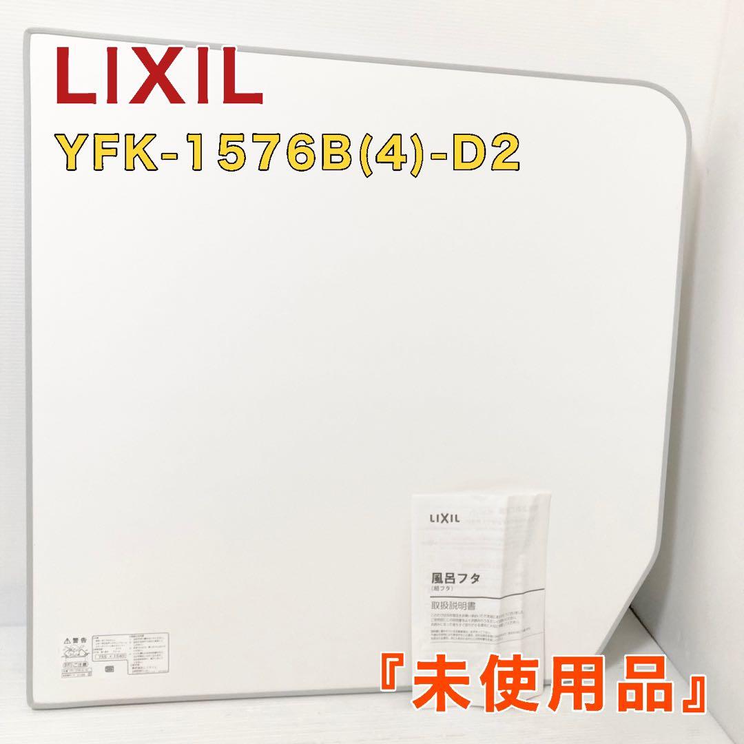 未使用品 LIXIL リクシル 風呂ふた YFK-1576B(4)-D2