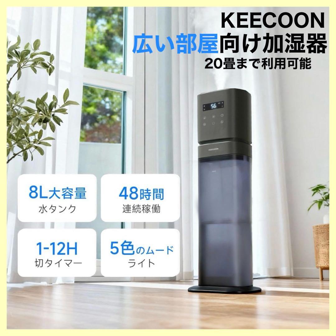 KEECOON 加湿器 大容量 超音波 アロマ加湿器 家庭用 8L 20畳