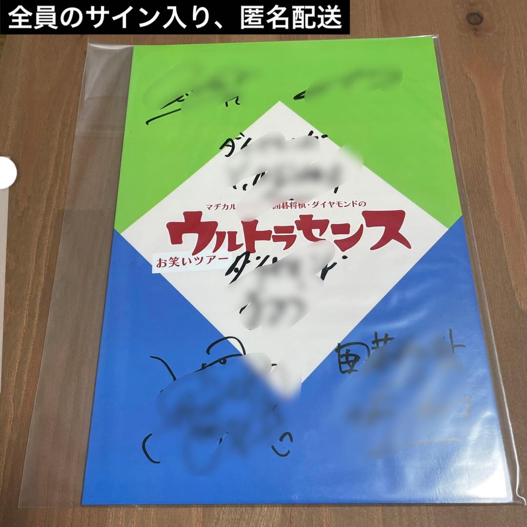 ウルトラセンスツアーお笑いツアー　全員の直筆サイン入り！フォトブック