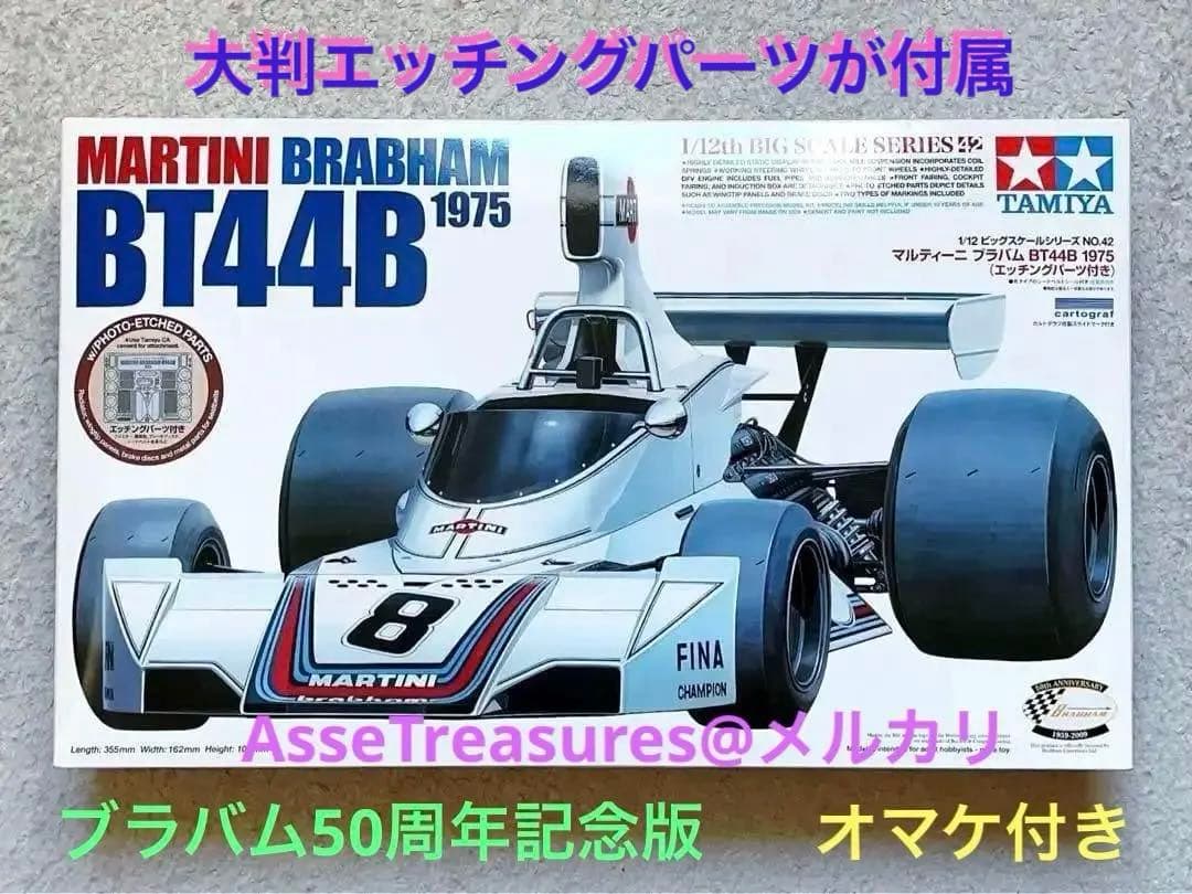 絶版タミヤ 1/12 プラバムBT44B w/大判エッチングパーツ&補完デカール