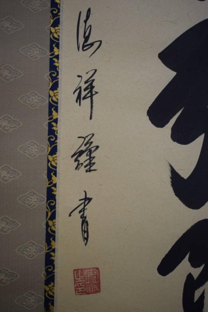 真作/安藤徳祥/六字名号/南無阿弥陀仏/南無阿弥陀佛/布袋屋掛軸HJ-615