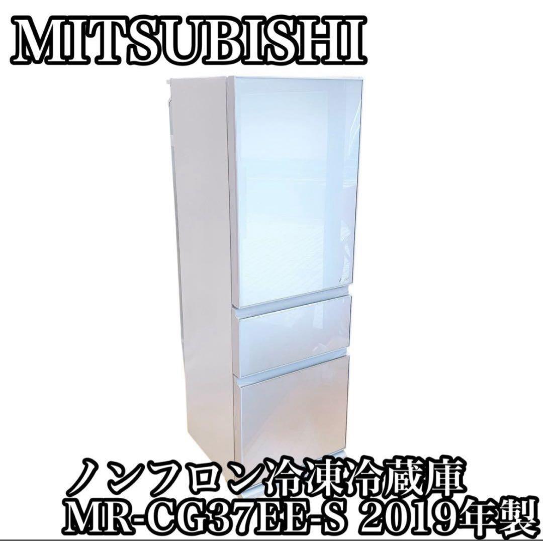 MITSUBISHI 三菱 冷凍冷蔵庫 MR-CG37EE-S 2019年製
