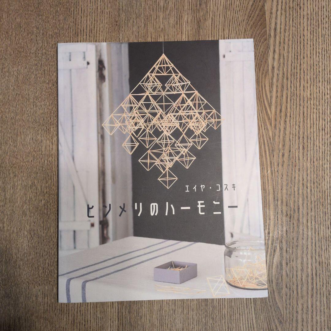 ヒンメリのハーモニー　　 エイヤ　コスキ