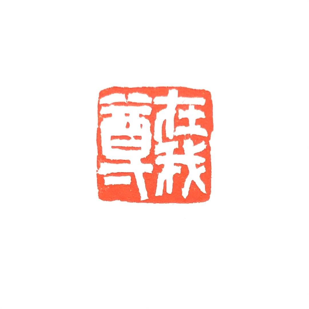 篆刻遊印「在我尊」ありがとう