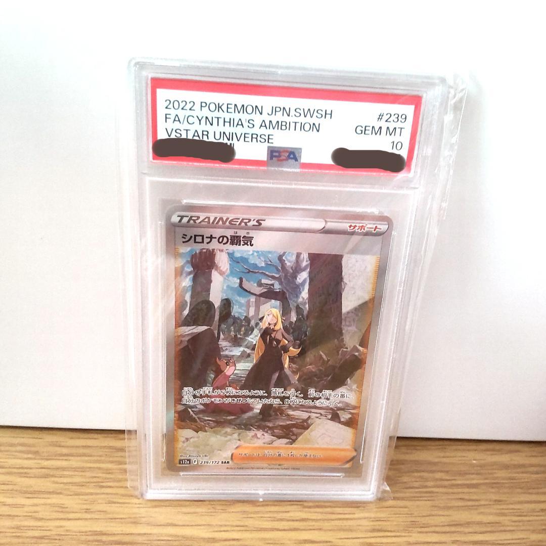ポケモンカード　シロナの覇気　SAR PSA10 VSTARユニバース