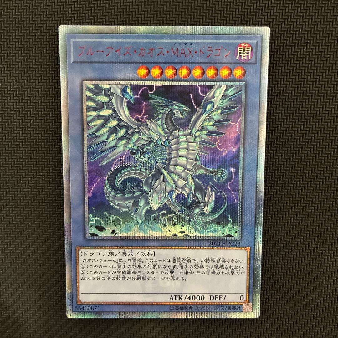 遊戯王　ブルーアイズ・カオス・MAX・ドラゴン　20thシークレットレア