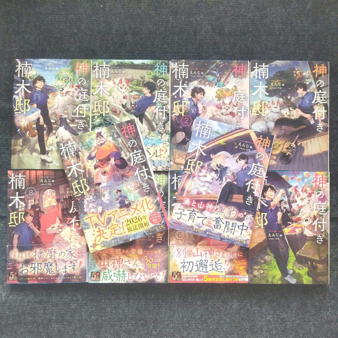 小説「神の庭付き楠木邸」(電撃の新文芸) 全10冊セット