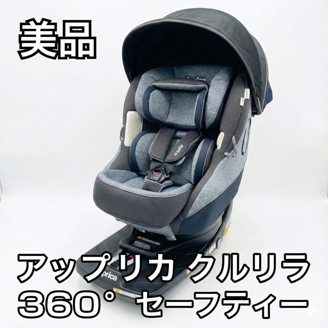 美品 アップリカ クルリラ プラス 360° セーフティー