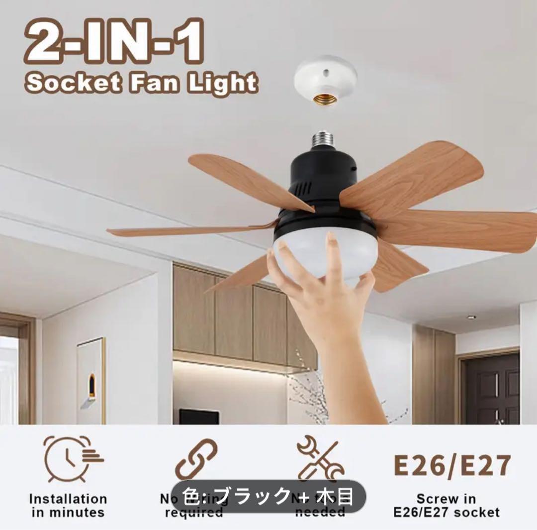 新品 ブラック×木目調　シーリングファンライト　天井ファン　リモコン 4個セット