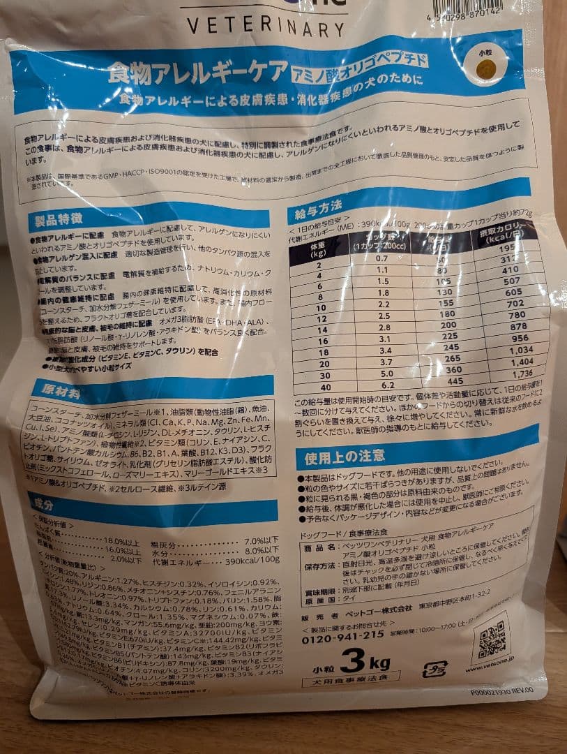 VETS One 食物アレルギーケア アミノ酸オリゴペプチド3kg×2袋