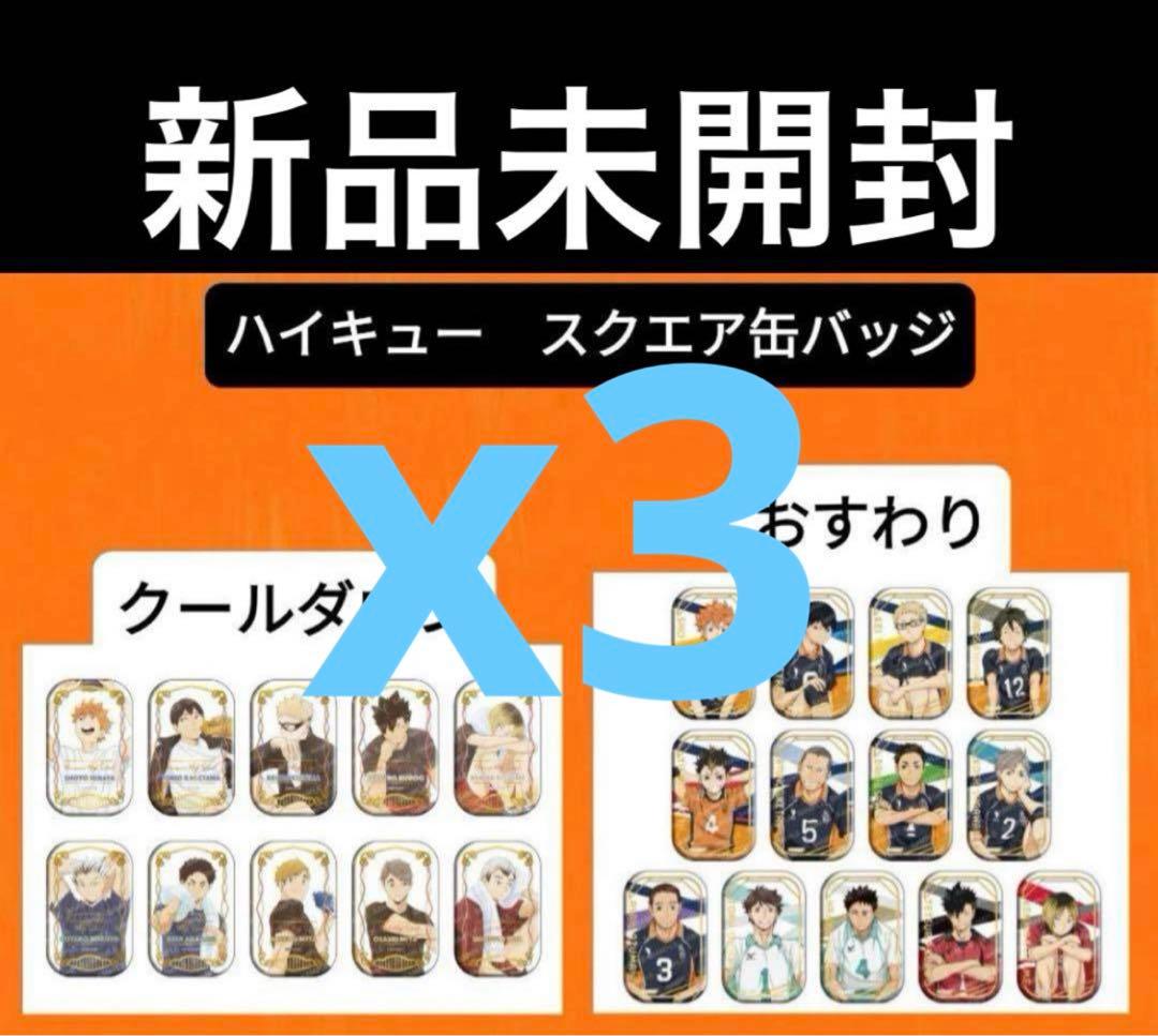 ハイキュー！！　セブンネット限定　クールダウン　おすわり　コンプリートセットx3