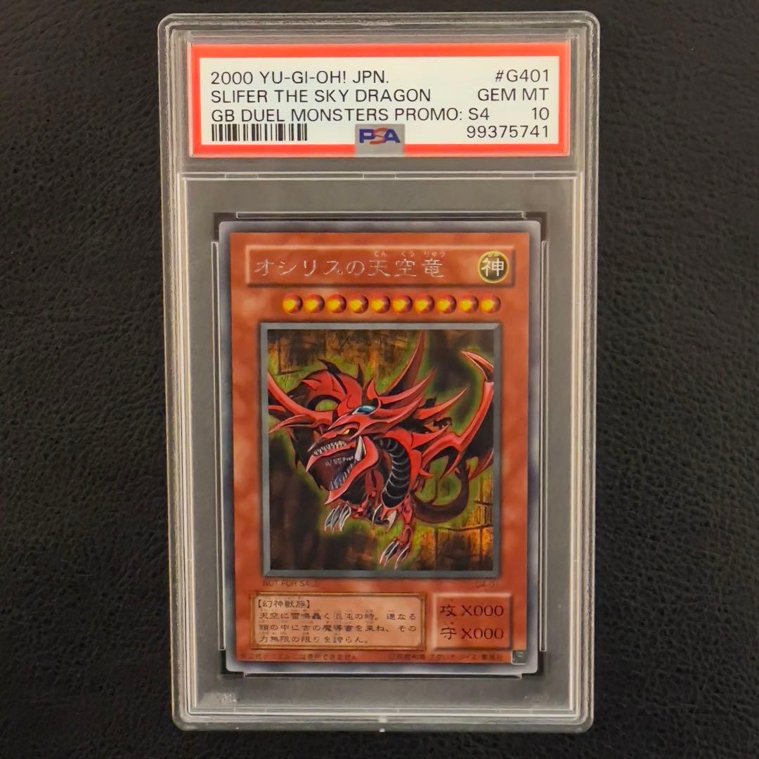 遊戯王　オシリスの天空竜　シク　シークレット　PSA10 G4-01