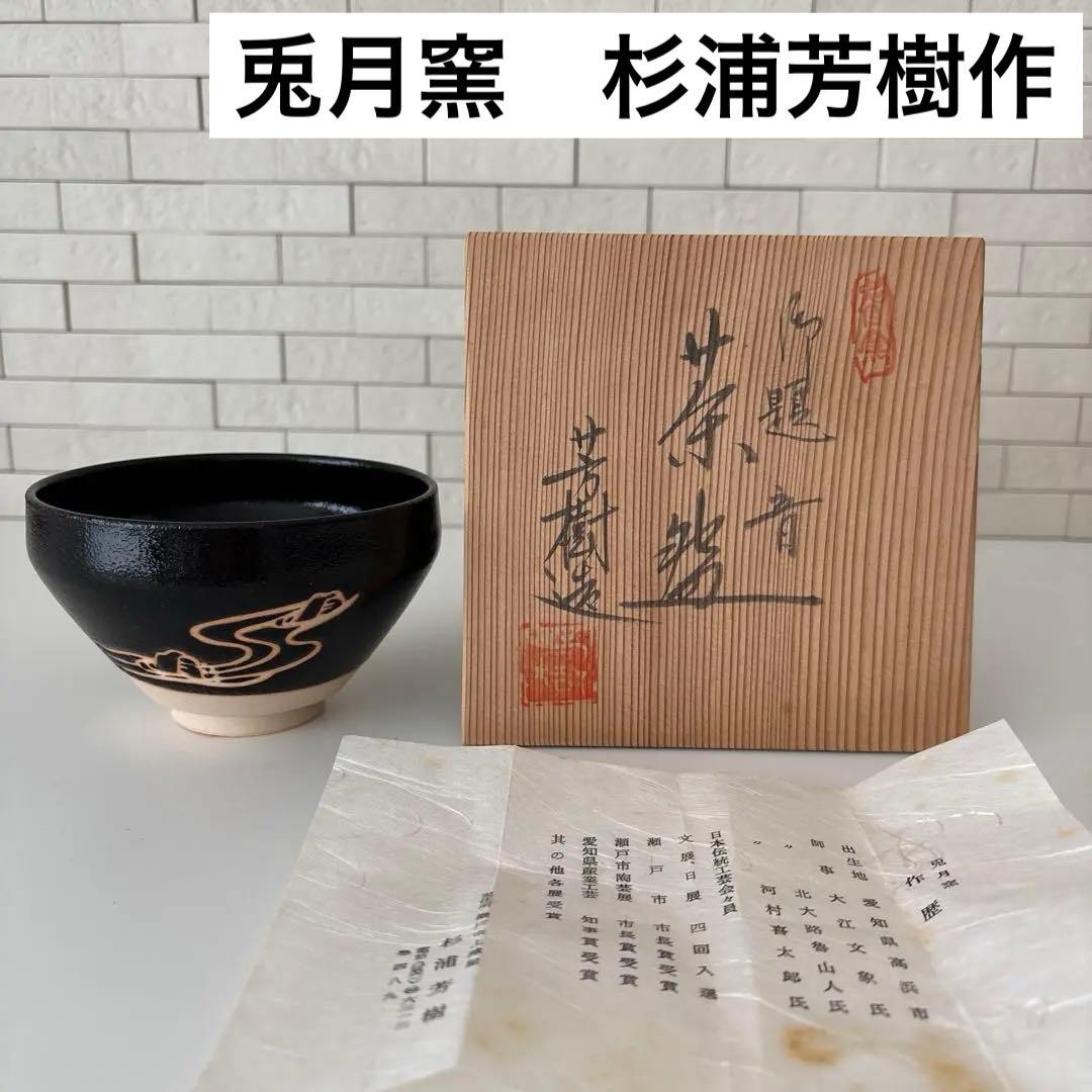 【新品未使用】抹茶茶碗　兎月窯　杉浦芳樹作　瀬戸焼　御題『音』茶碗　共箱ウコン布