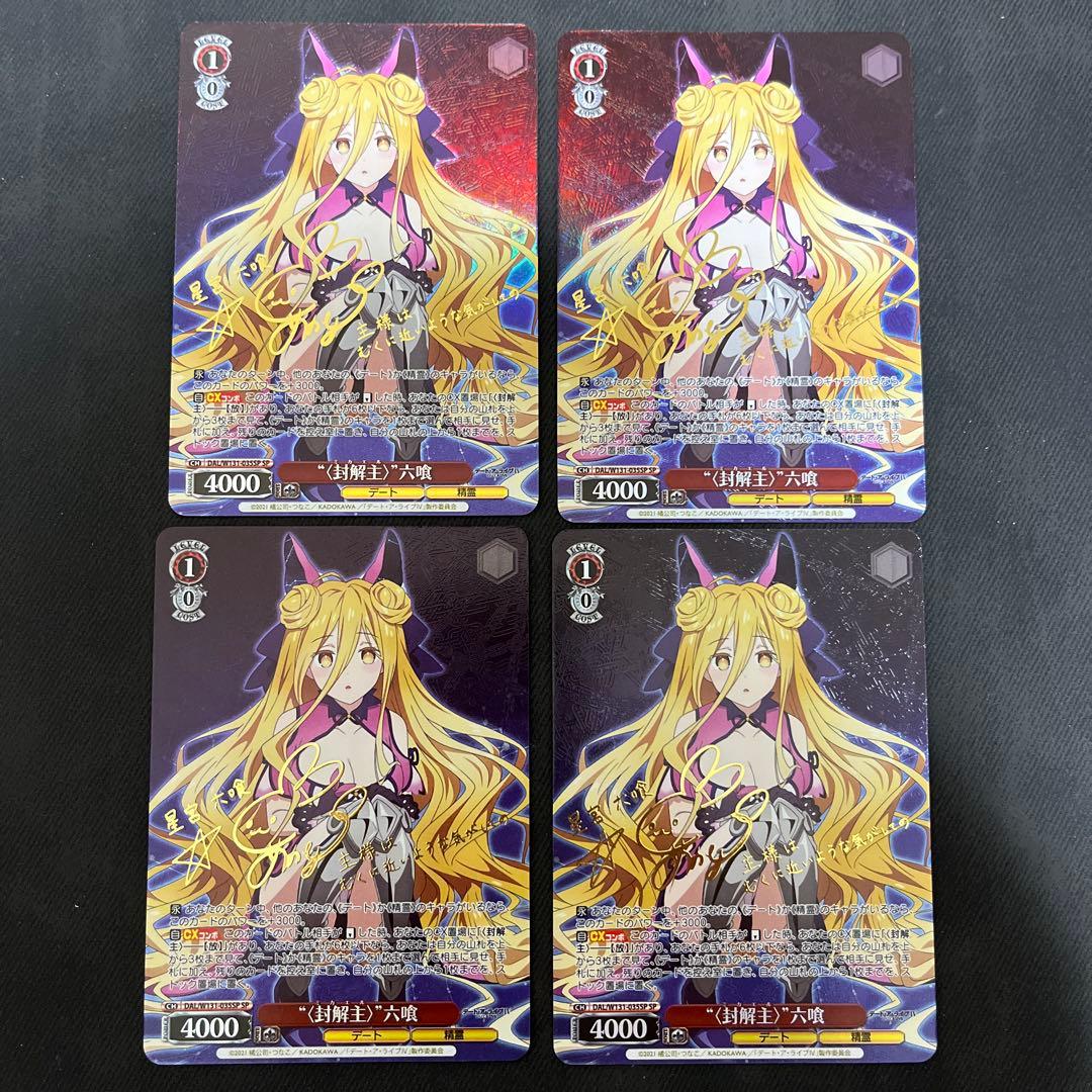 ヴァイスシュヴァルツ デート・ア・ライブ 〈封解主〉 六喰 SP サイン　4枚