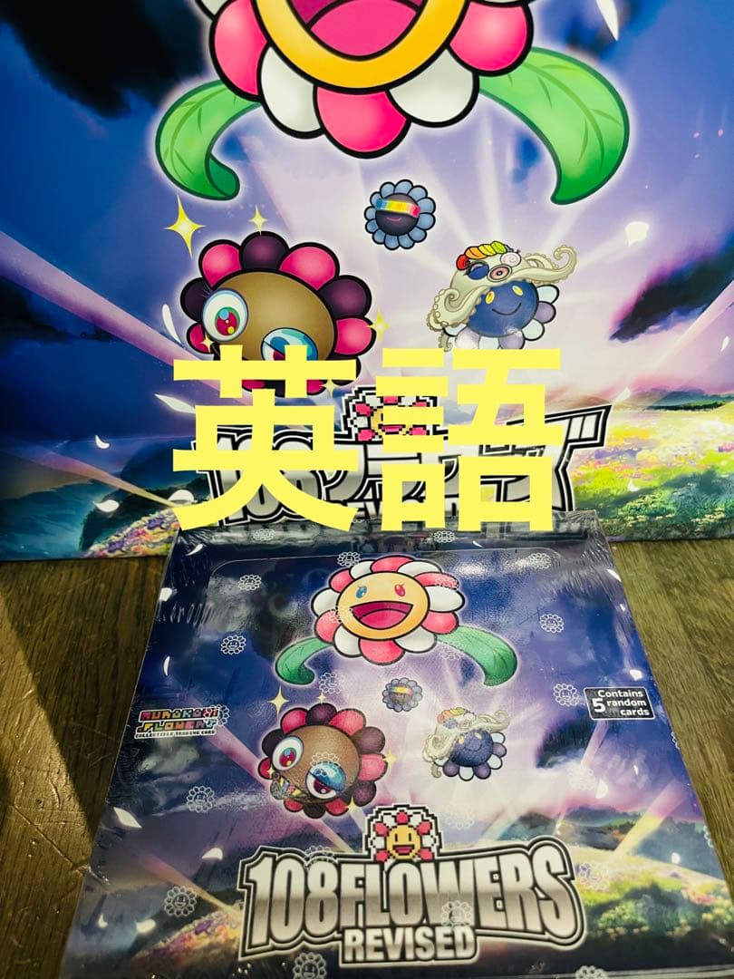 村上隆108フラワーズ Revised  新品未開封 3box