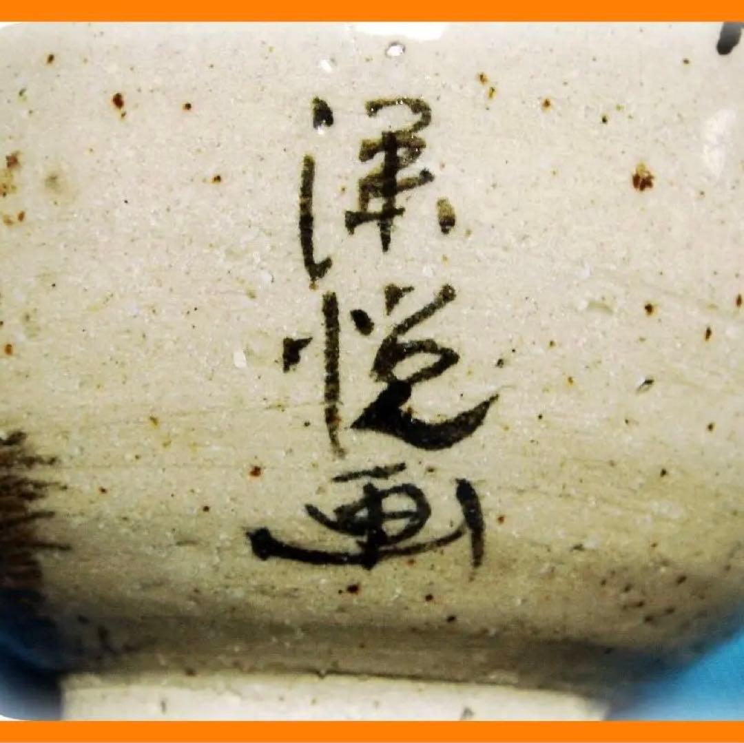 442『松絵 茶碗』　/骨董品 古美術 古道具 アンティーク