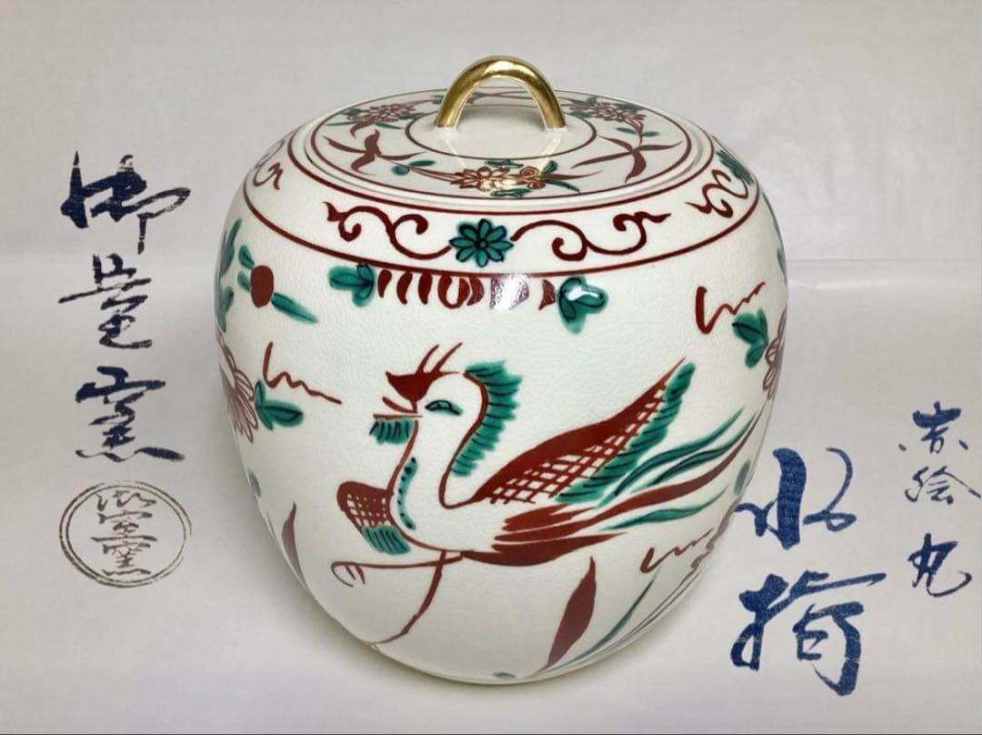 茶道具 古物品 水指 赤絵 丸 御室窯 木箱入