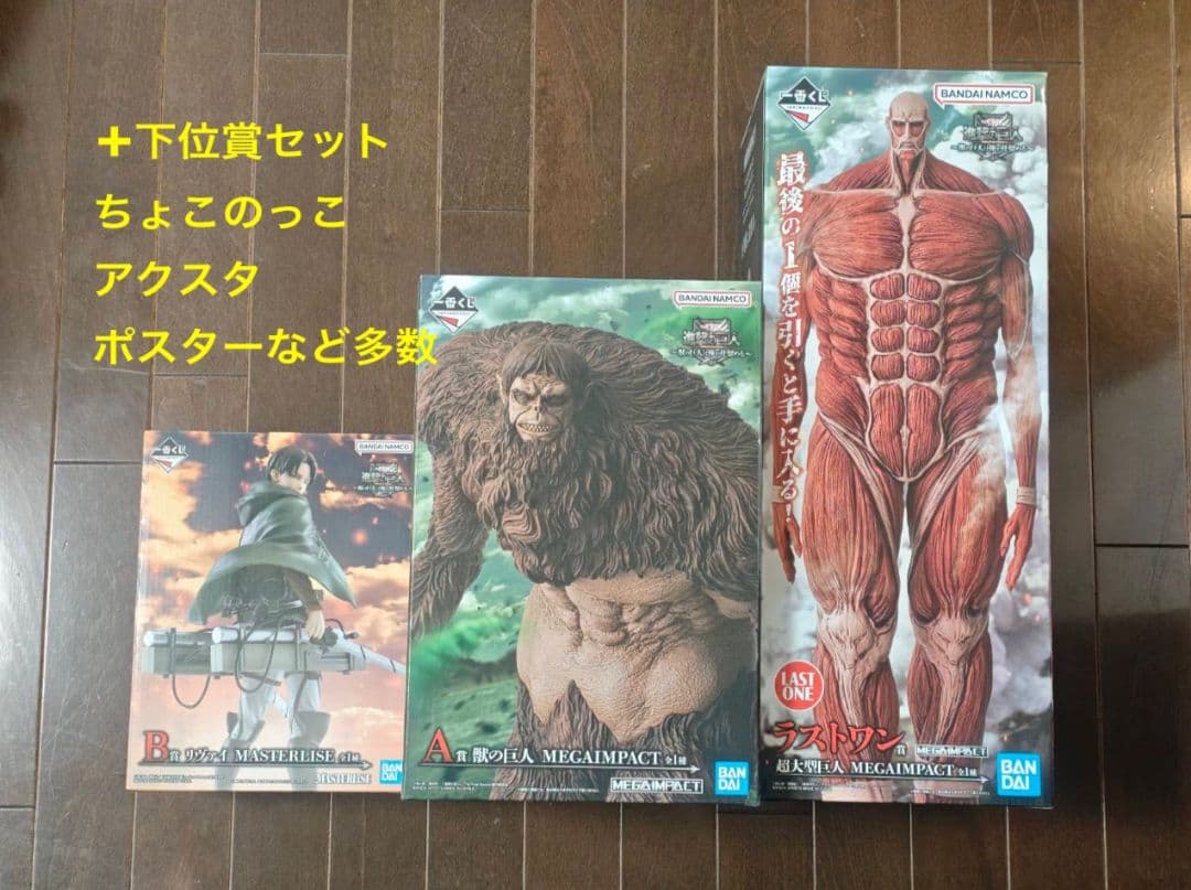 進撃の巨人　一番くじ　ラストワン、A賞、B賞、F賞、G賞、H賞