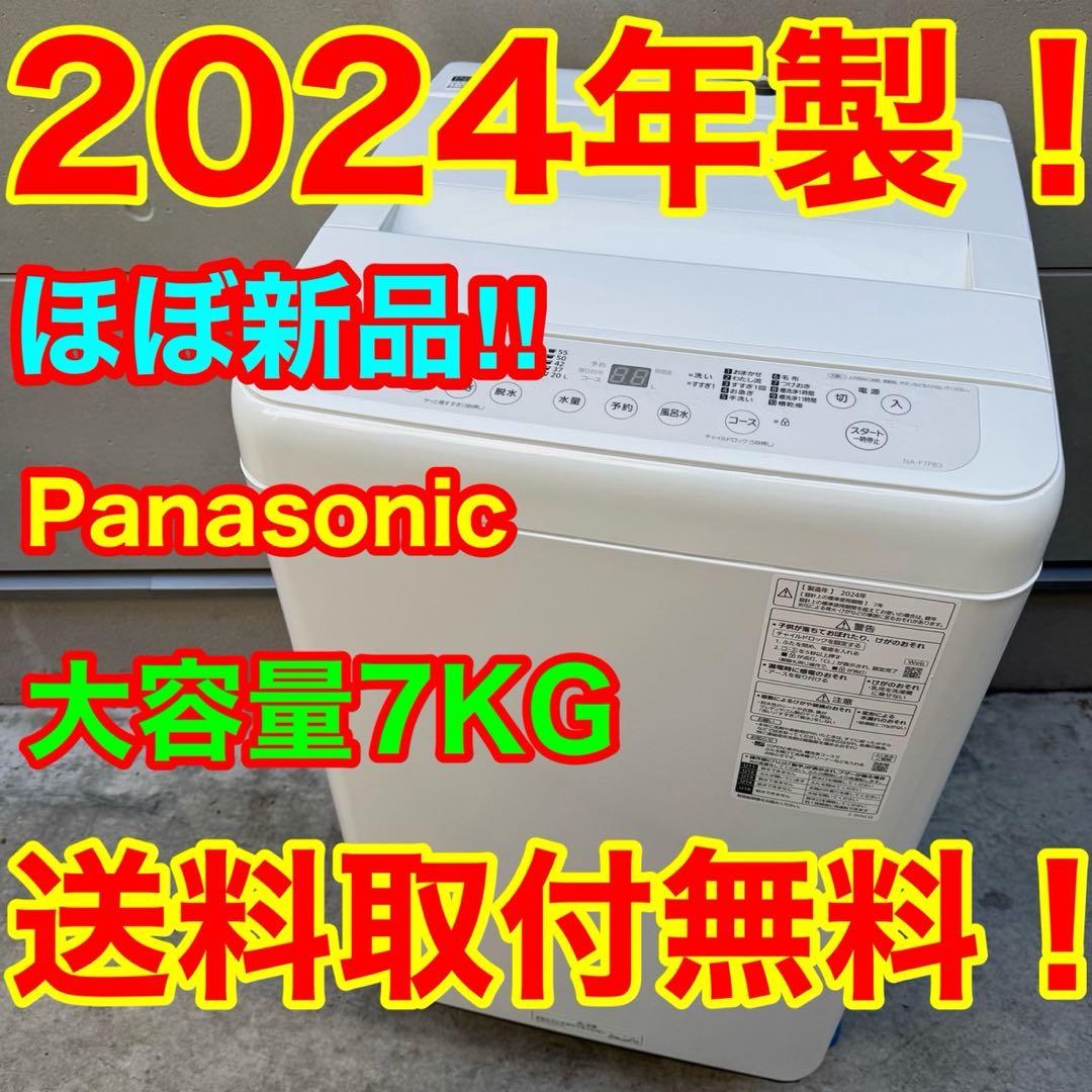 109⭐️2024年製★ほぼ新品★パナソニック　洗濯機　7KG 一人暮らし