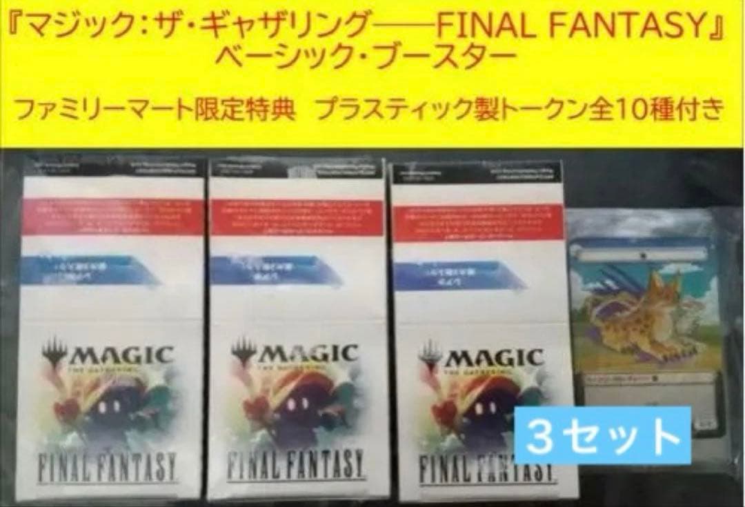 マジック：ザ・ギャザリング FFベーシックブースター ３セット