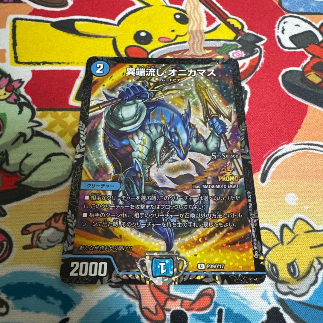 異端流しオニカマス プロモ