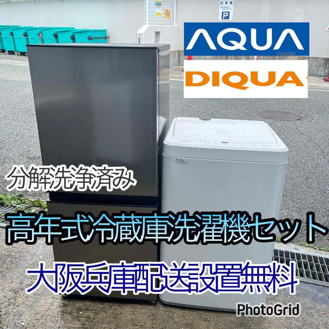 一人暮らしセット　高年式冷蔵庫洗濯機セット　分解洗浄済み