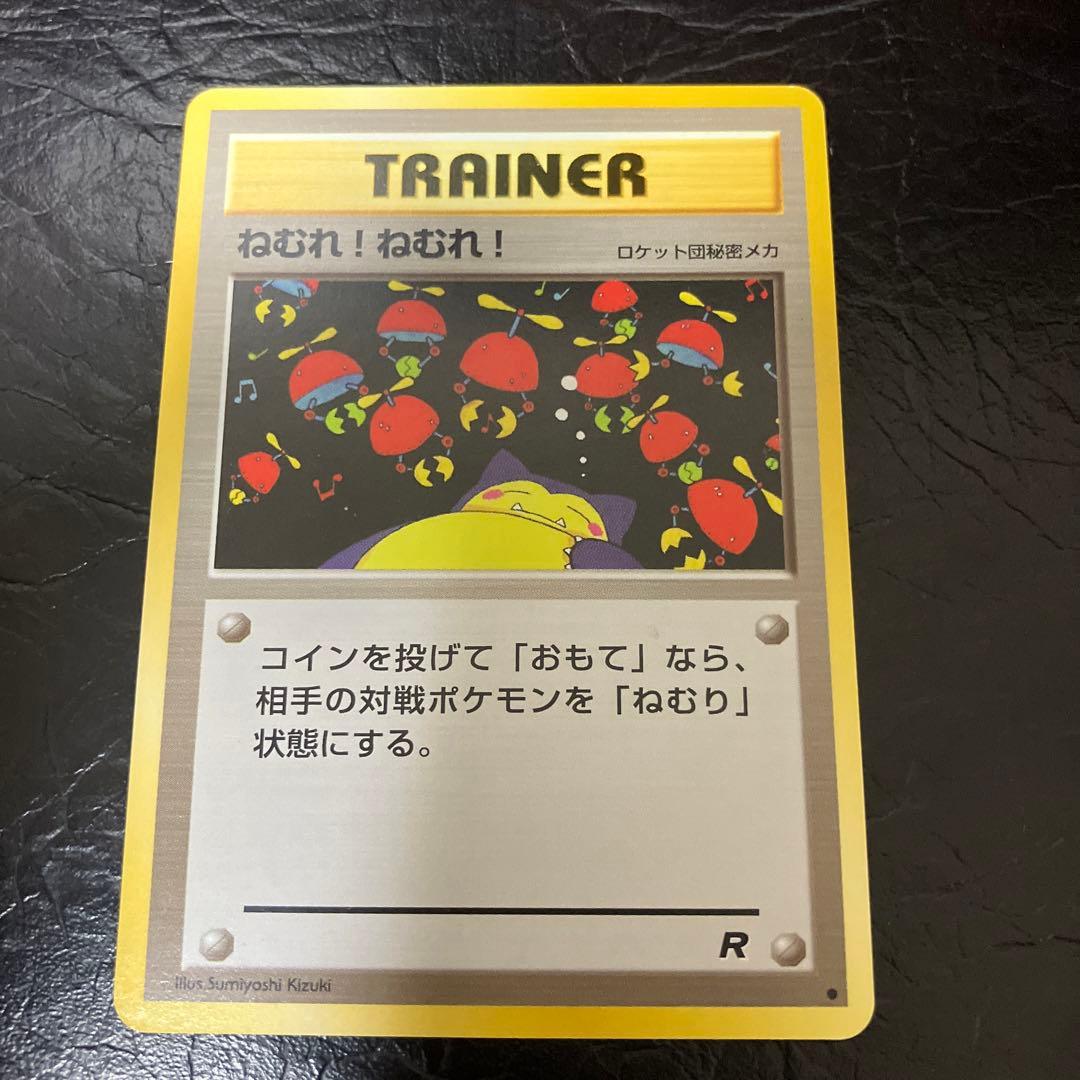 ★旧裏ポケモンカード ねむれ!ねむれ! 第4弾拡張パック ロケット団★